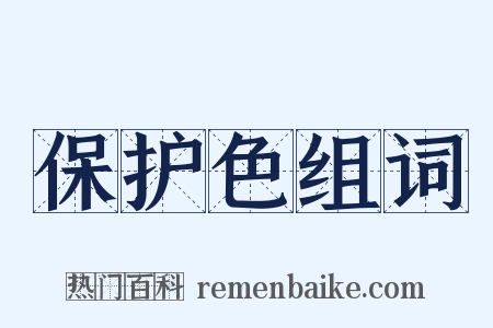 保护色组词是什么意思的图片